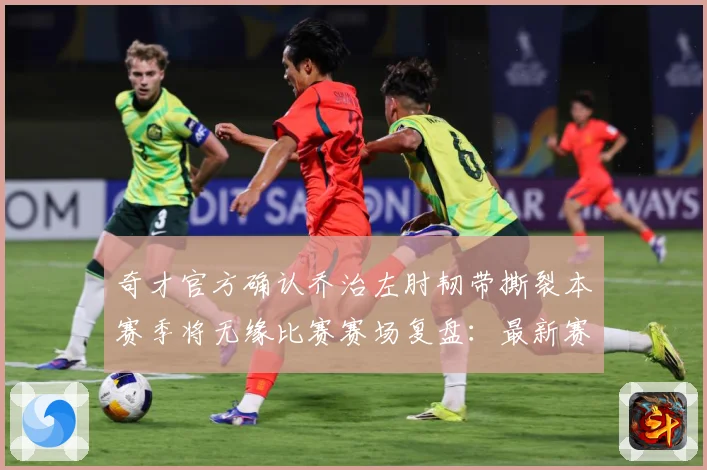 奇才官方确认乔治左肘韧带撕裂本赛季将无缘比赛赛场复盘：最新赛事动态与深度分析
