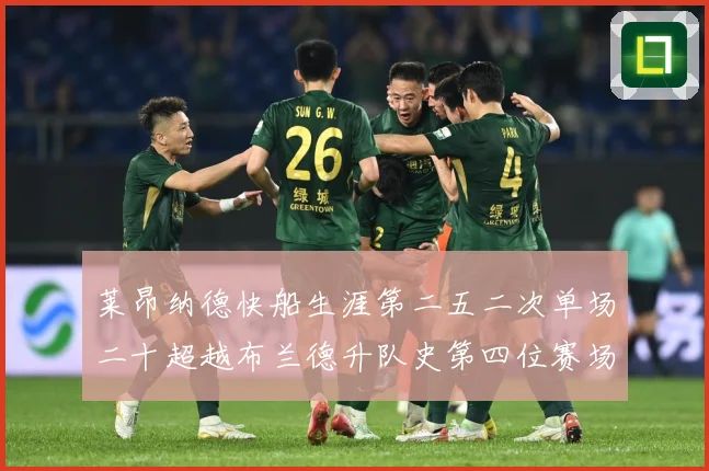 莱昂纳德快船生涯第二五二次单场二十超越布兰德升队史第四位赛场复盘：最新赛事动态与深度分析