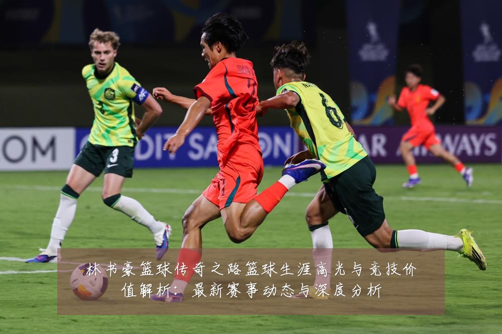 林书豪篮球传奇之路篮球生涯高光与竞技价值解析:最新赛事动态与深度分析