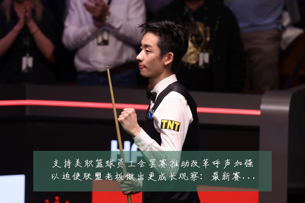支持美职篮球员工会罢赛推动改革呼声加强以迫使联盟老板做出更成长观察:最新赛事动态与深度分析