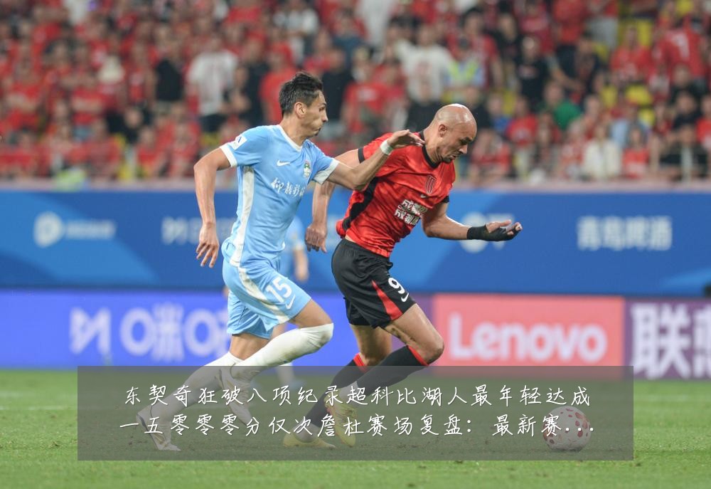 东契奇狂破八项纪录超科比湖人最年轻达成一五零零零分仅次詹杜赛场复盘:最新赛事动态与深度分析