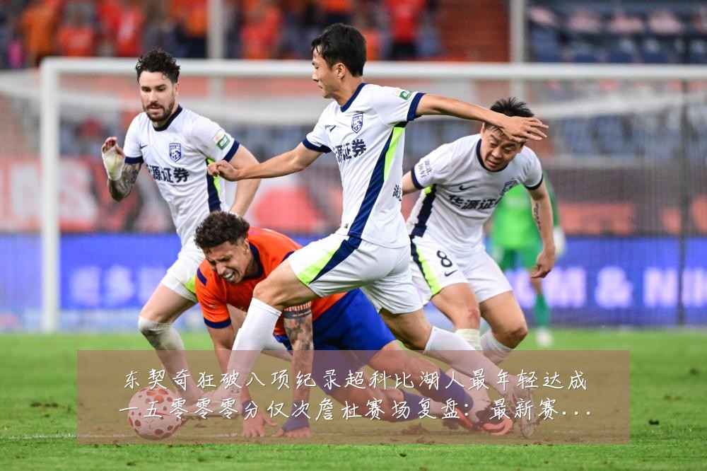 东契奇狂破八项纪录超科比湖人最年轻达成一五零零零分仅次詹杜赛场复盘:最新赛事动态与深度分析