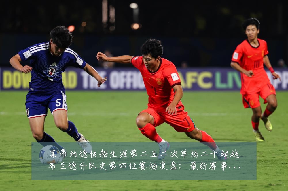 莱昂纳德快船生涯第二五二次单场二十超越布兰德升队史第四位赛场复盘:最新赛事动态与深度分析