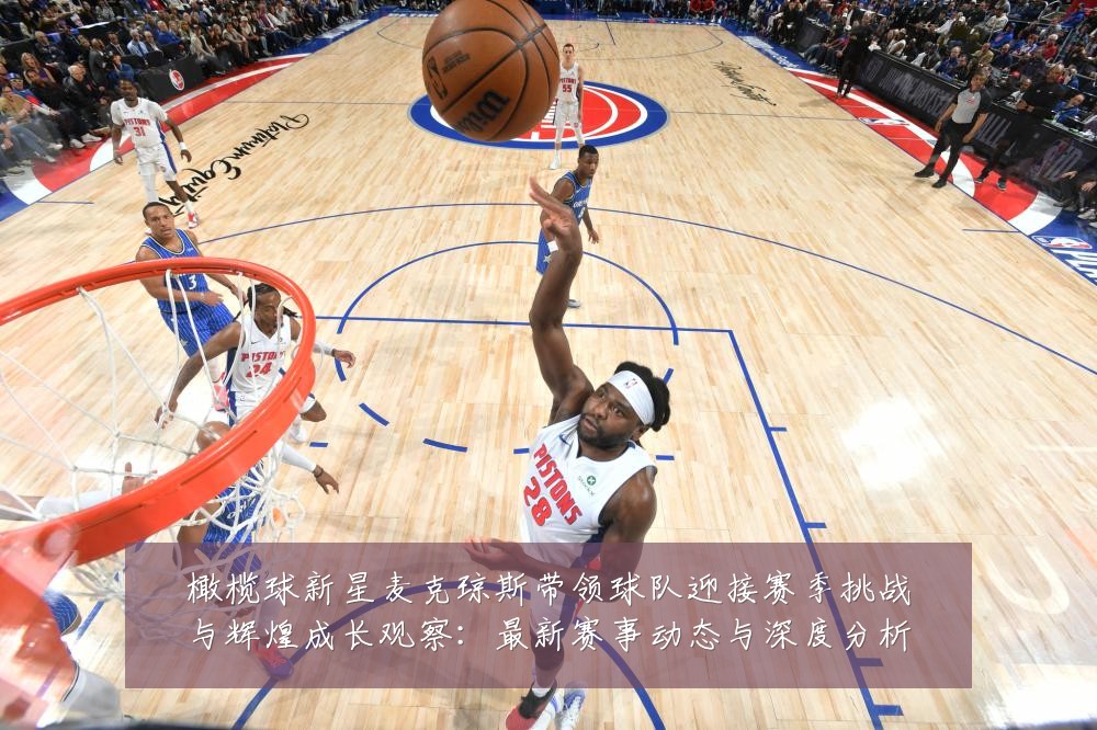 橄榄球新星麦克琼斯带领球队迎接赛季挑战与辉煌成长观察:最新赛事动态与深度分析
