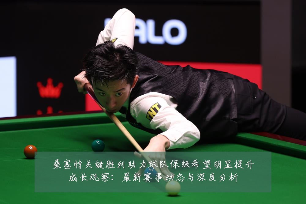 桑塞特关键胜利助力球队保级希望明显提升成长观察:最新赛事动态与深度分析